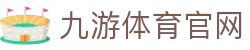 九游体育官网入口 - 体育赛事进展统计